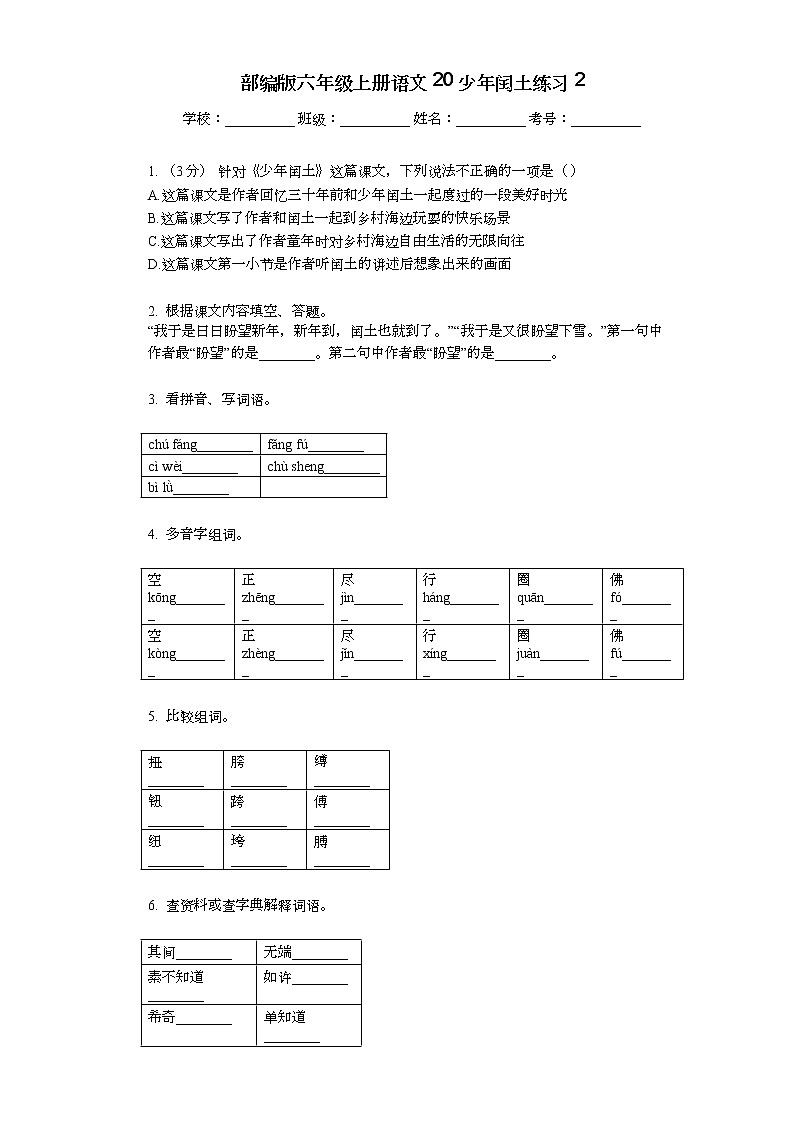 部编版六年级上册语文25少年闰土练习201