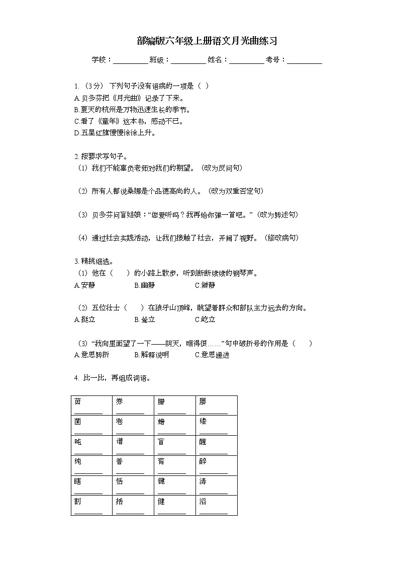 部编版六年级上册语文23月光曲练习01
