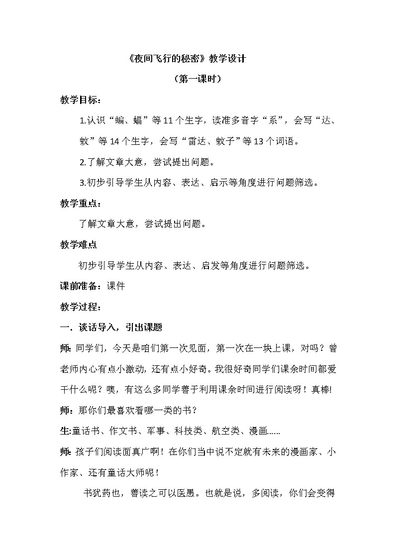 人教部编版四年级语文上册6.夜间飞行的秘密   教案01