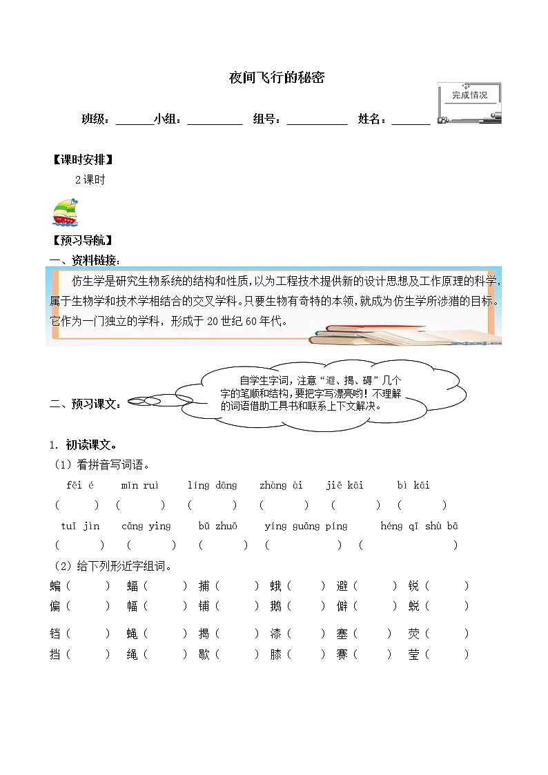 人教部编版四年级语文上册6.夜间飞行的秘密   学案01