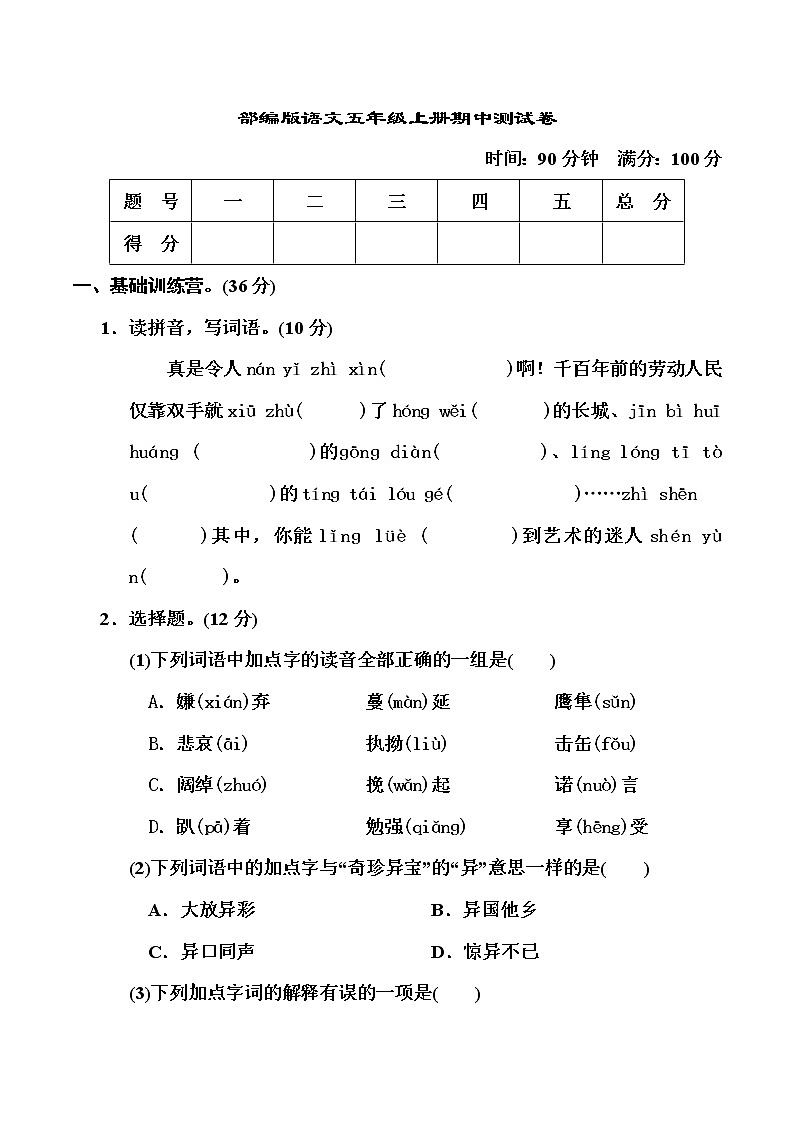部编版语文五年级上册期中测试卷（含答案）01