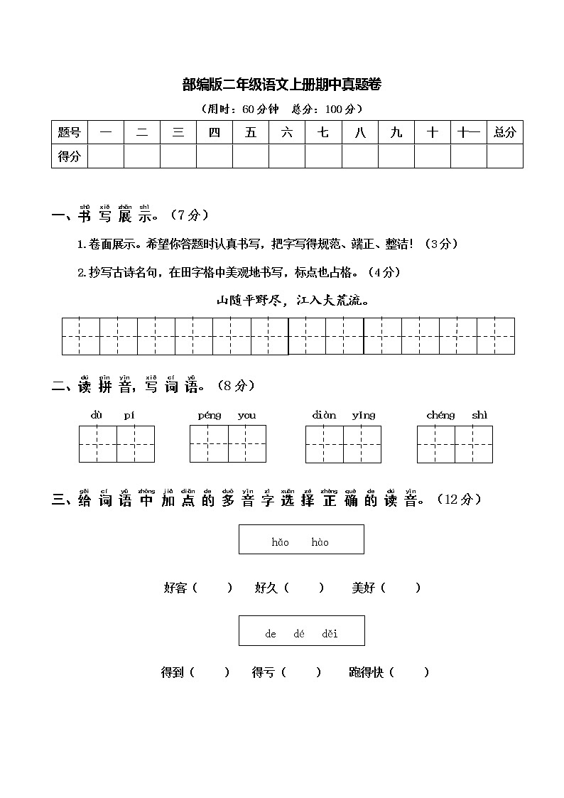 部编版二年级语文上册期中真题卷（含答案）01