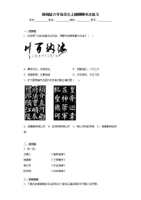 小学语文人教部编版六年级上册第七单元口语交际：聊聊书法课时作业