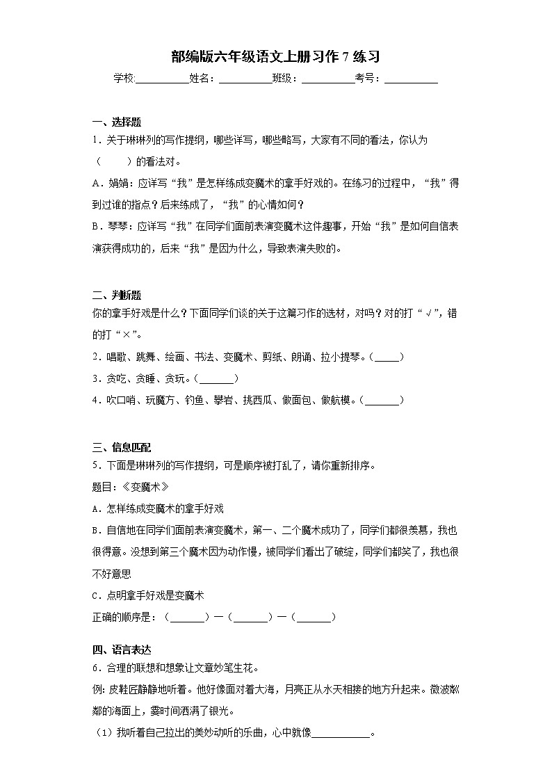 部编版六年级语文上册习作7练习第1页