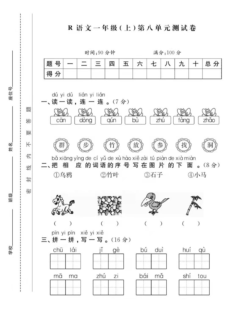 人教版 一年级语文（上）第八单元测试卷+答案第1页