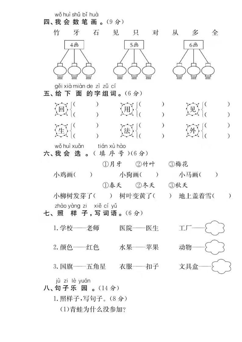 人教版 一年级语文（上）第八单元测试卷+答案第2页