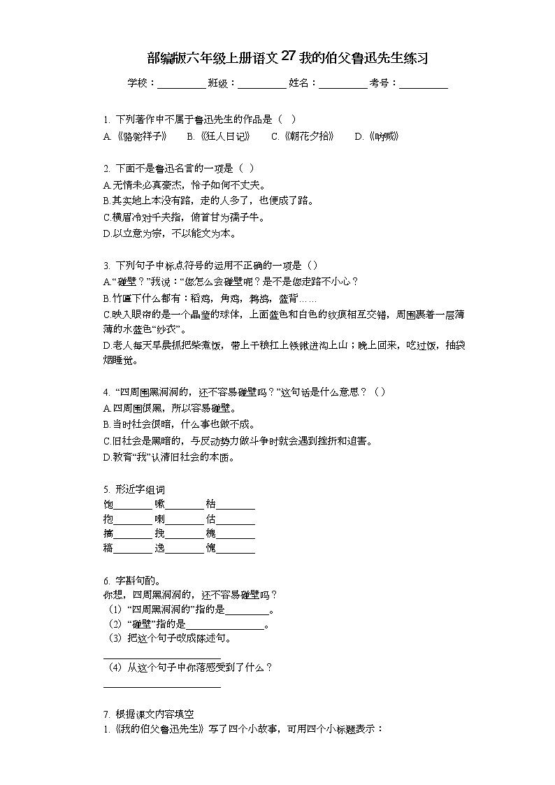 部编版六年级上册语文27我的伯父鲁迅先生练习01