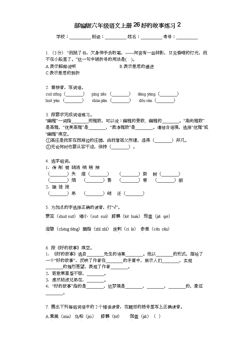 部编版六年级语文上册26好的故事练习2第1页