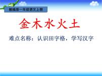 语文一年级上册2 金木水火土课文课件ppt