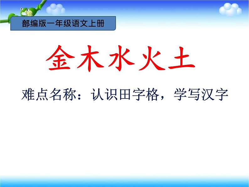 部编版语文一年级上册2.金木水火土 课件（12张）课件01