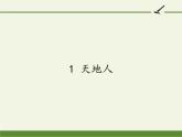 部编版语文一年级上册1 天地人 课件（13张）课件