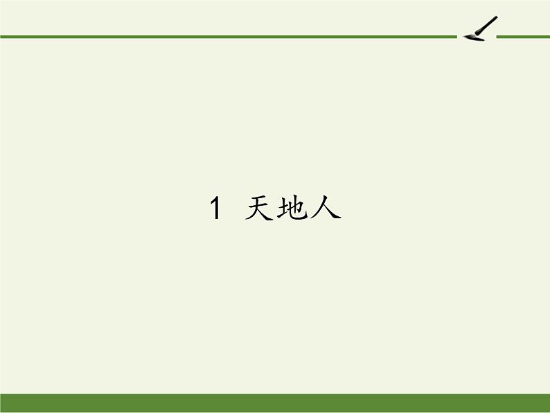 部编版语文一年级上册1 天地人 课件（13张）课件第1页