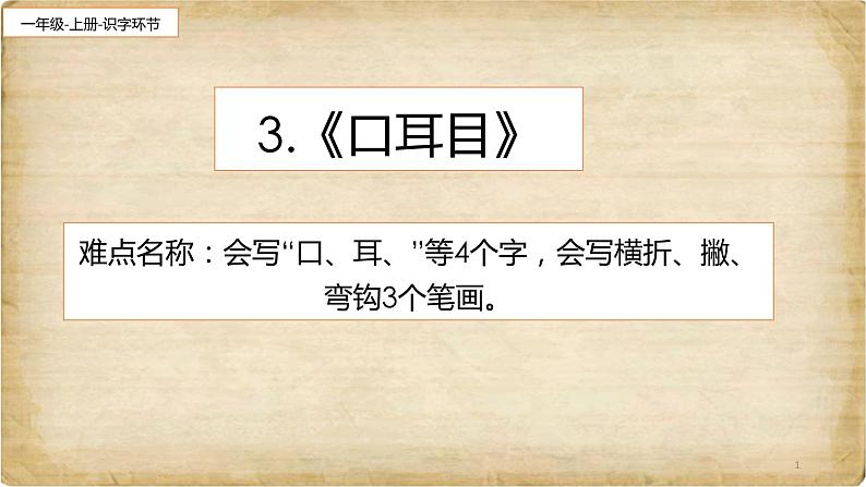 部编版语文一年级上册3.口耳目 课件（14张）课件第1页