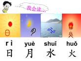 部编版语文一年级上册4.日月水火 课件（15张）课件
