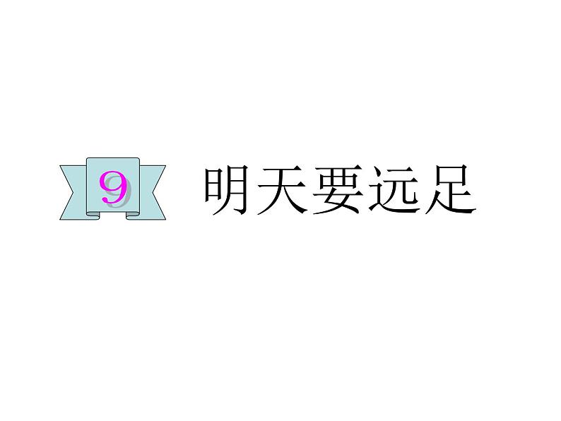 部编版语文一年级上册9  明天要远足      课件（21张）课件第1页