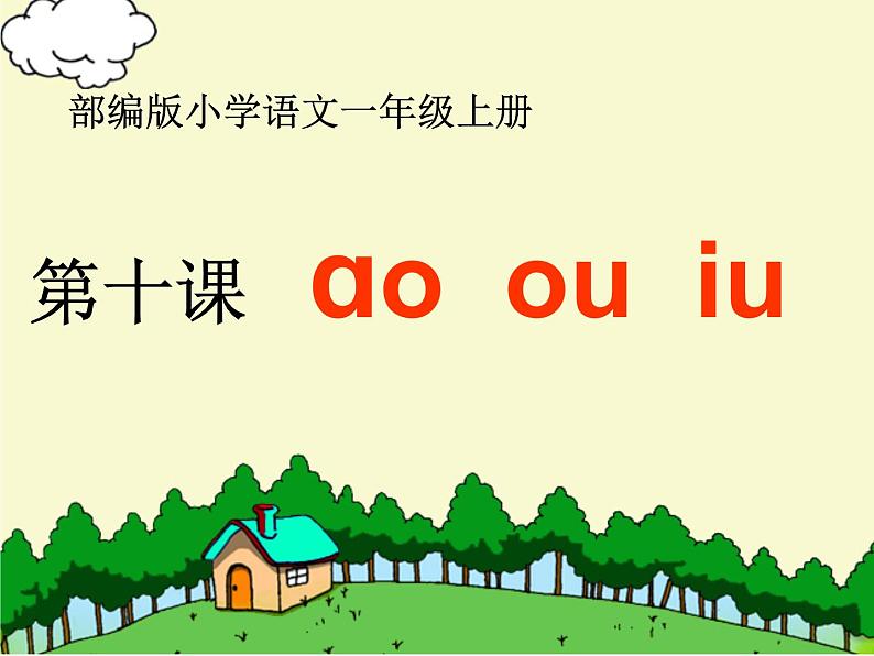 部编版语文一年级上册汉语拼音10.ao ou iu 课件（17张）课件01