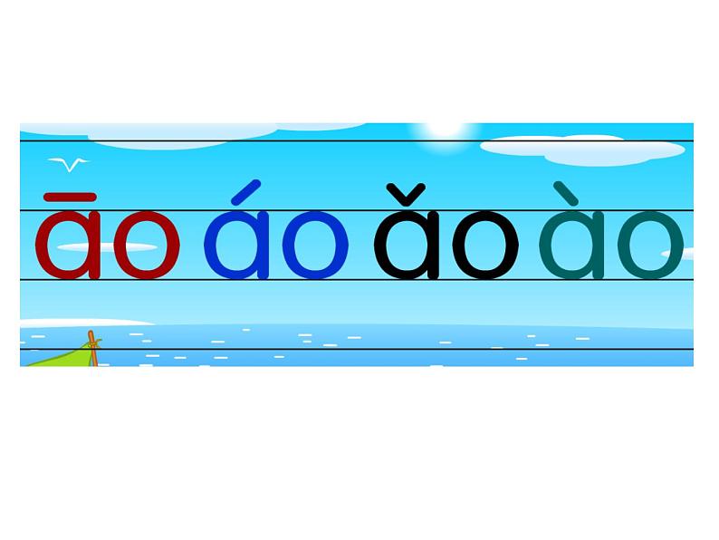 部编版语文一年级上册汉语拼音10.ao ou iu 课件（17张）课件06