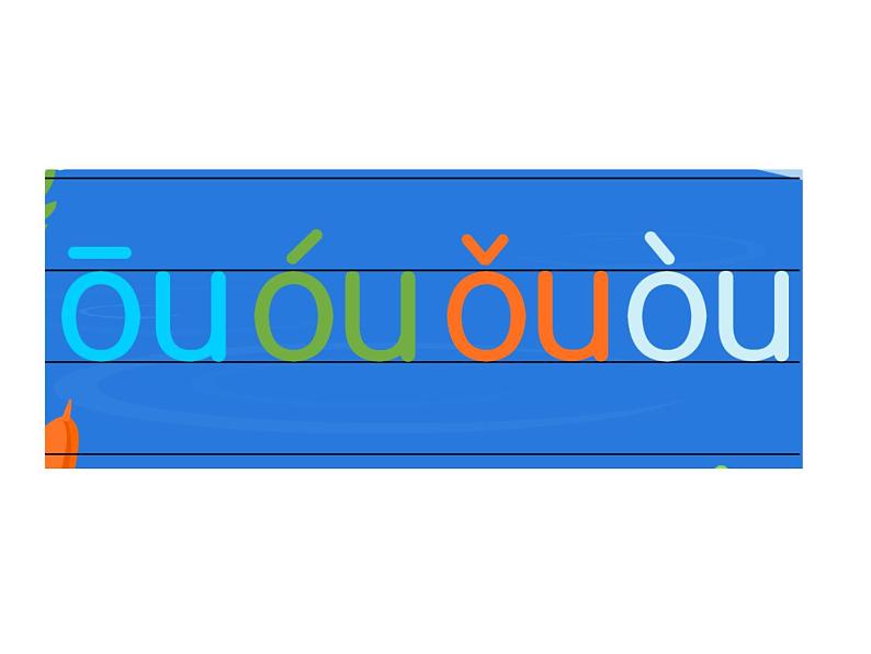 部编版语文一年级上册汉语拼音10.ao ou iu 课件（17张）课件07