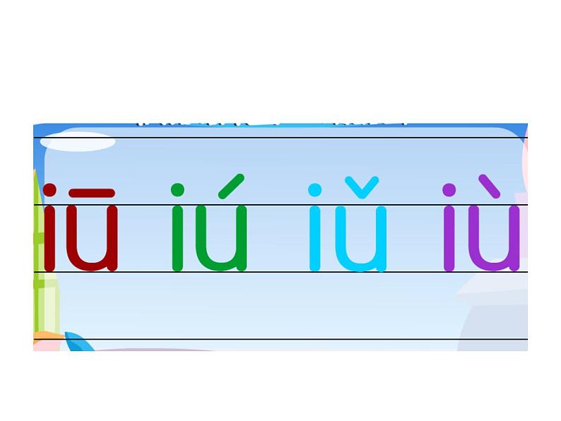 部编版语文一年级上册汉语拼音10.ao ou iu 课件（17张）课件08