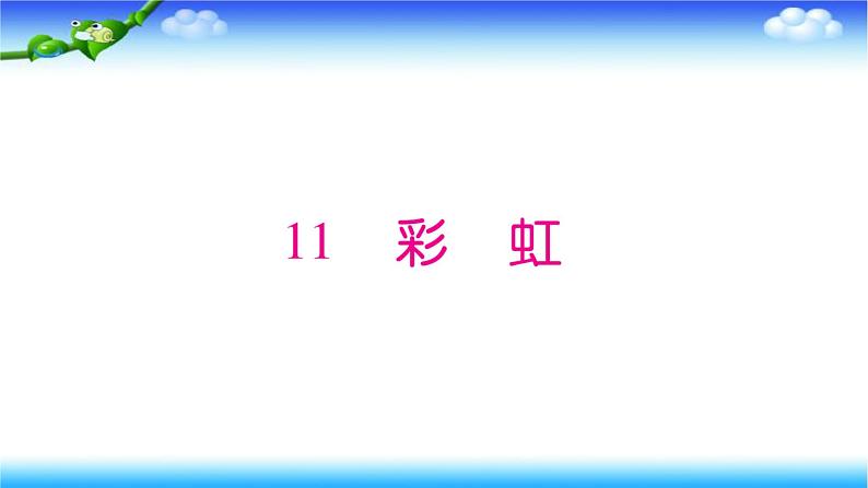 人教部编版语文一年级下册11彩虹课件第1页