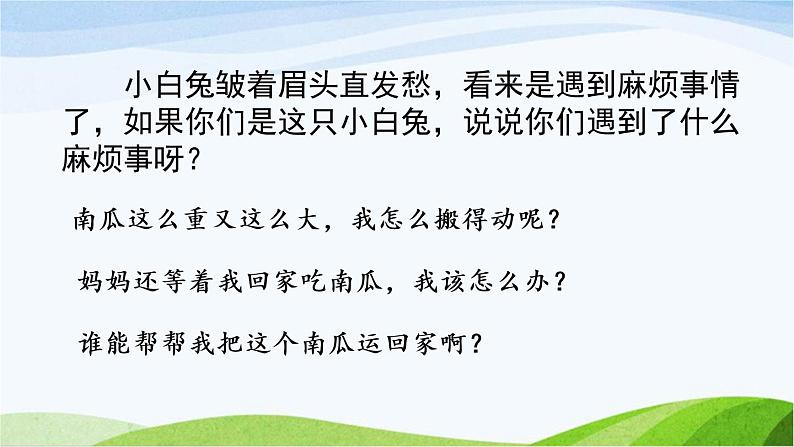 部编版一年级上册语文课文4 口语交际：小兔运南瓜   课件（10张ppt）第3页