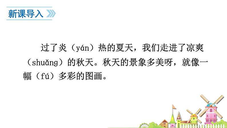 部编版语文一年级上册01秋天-课件04（共35张）第3页