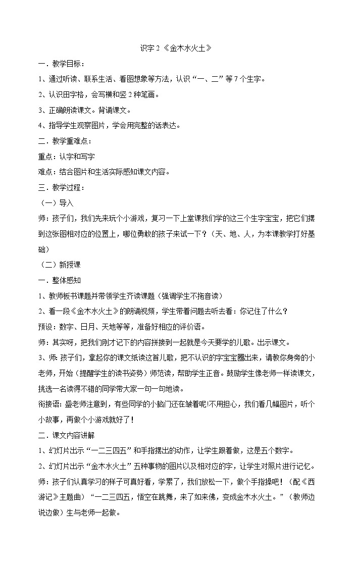 统编版语文一年级上册识字2 《金木水火土》教案第1页