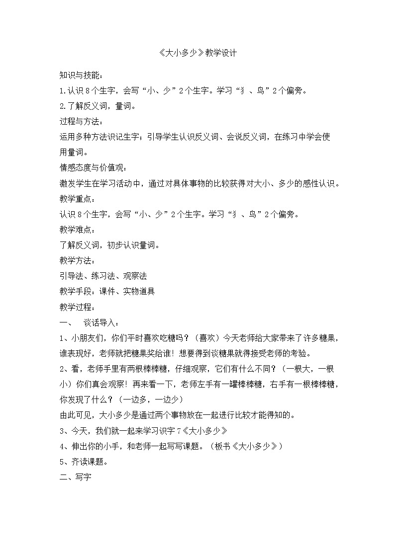 统编版语文一年级上册7 大小多少   教案第1页