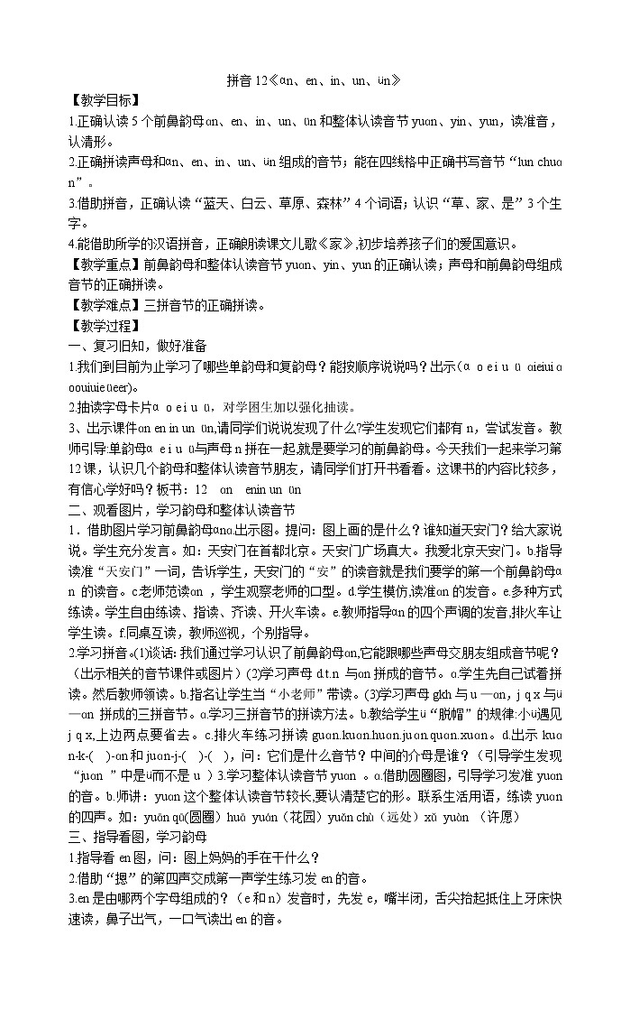 统编版语文一年级上册12.《ɑn、en、in、un、ün》 教案01