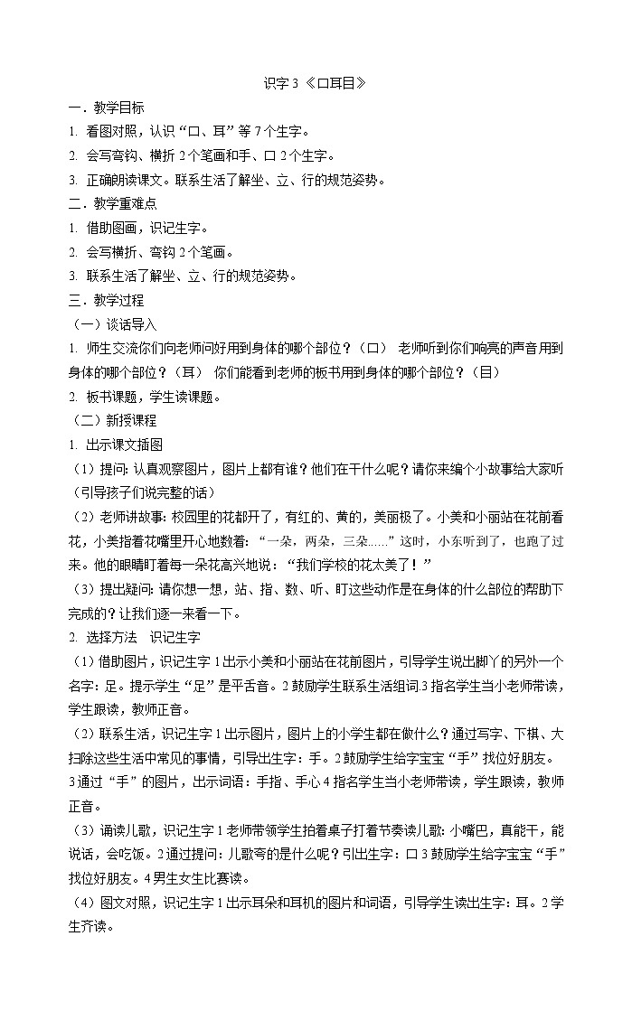 统编版语文一年级上册识字3 《口耳目》教案01
