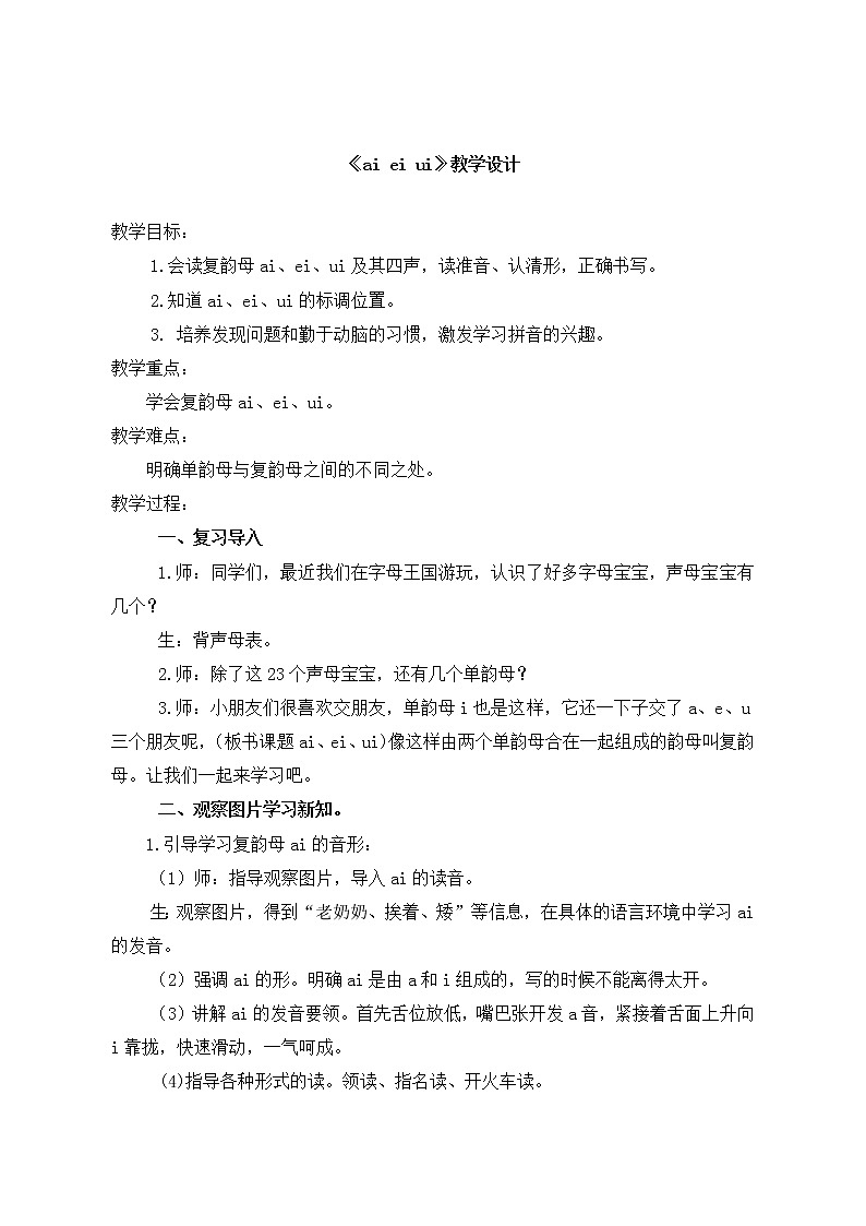 统编版语文一年级上册9 ai ei ui  教学设计01