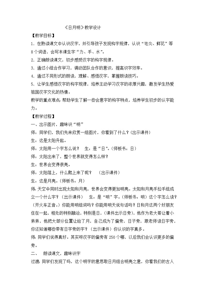 统编版语文一年级上册9 日月明   教案01