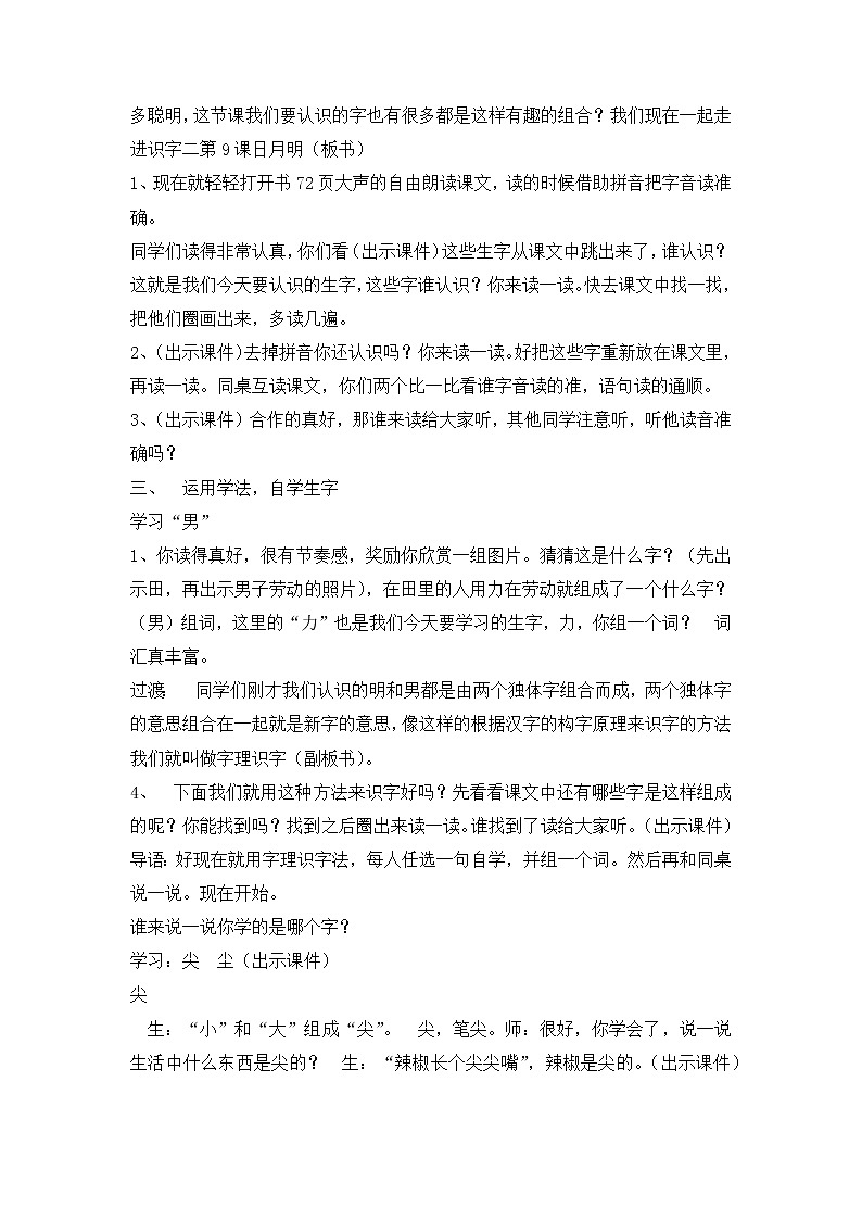 统编版语文一年级上册9 日月明   教案02