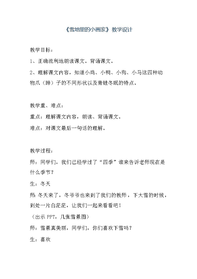 统编版语文一年级上册12.雪地里的小画家  教学设计01