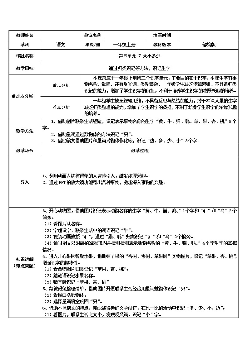 统编版语文一年级上册7.大小多少    教案第1页
