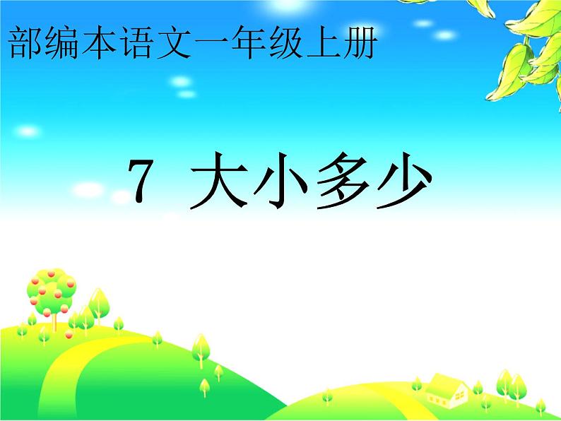 部编版语文一年级上册7.大小多少    课件(共18张PPT)课件第1页