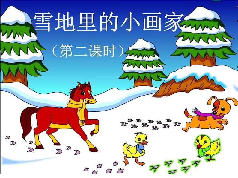 部编版语文一年级上册12、雪地里的小画家 第二课时 课件（41张PPT）课件第3页