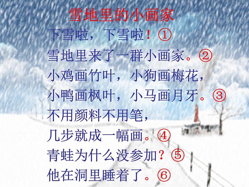 部编版语文一年级上册12、雪地里的小画家 第二课时 课件（41张PPT）课件第6页