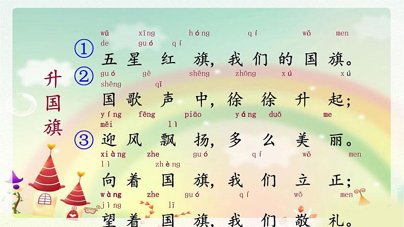 部编版语文一年级上册10 升国旗 课件（12张）课件第3页