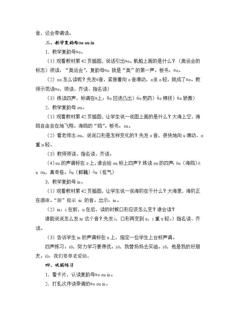 统编版语文一年级上册 汉语拼音 10  ɑo、ou、iu  教案（共2课时）02