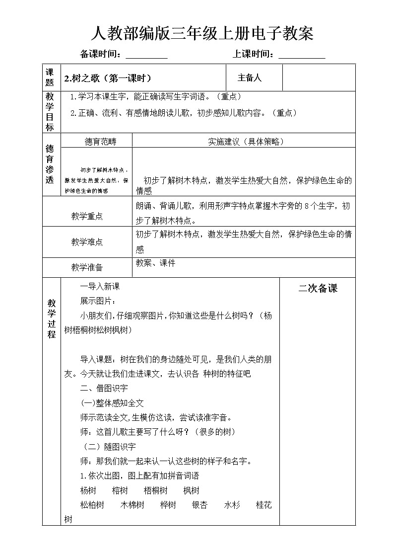 识字2.树之歌教案01