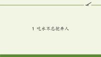 小学语文人教部编版一年级下册1 吃水不忘挖井人授课课件ppt