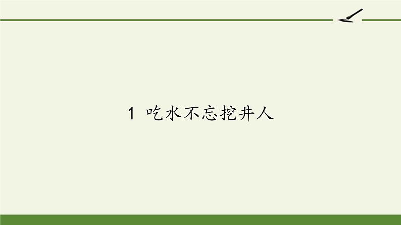 人教部编版语文一年级下册1 吃水不忘挖井人 课件  (共17张 )课件第1页