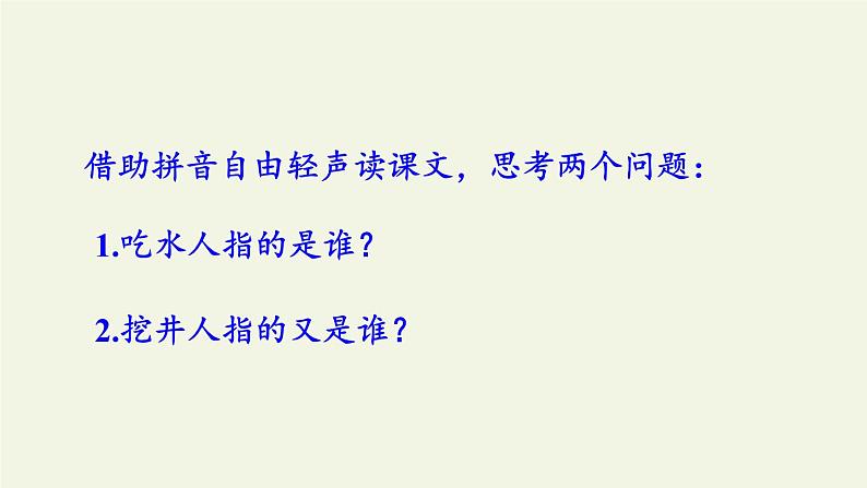 人教部编版语文一年级下册1 吃水不忘挖井人 课件  (共17张 )课件第3页