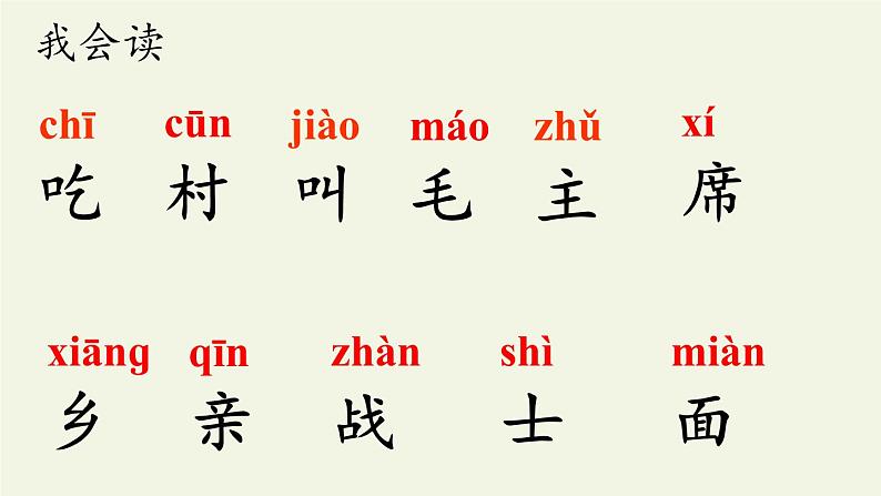 人教部编版语文一年级下册1 吃水不忘挖井人 课件  (共17张 )课件第4页