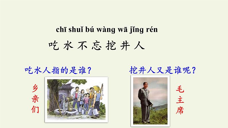 人教部编版语文一年级下册1 吃水不忘挖井人 课件  (共17张 )课件第7页