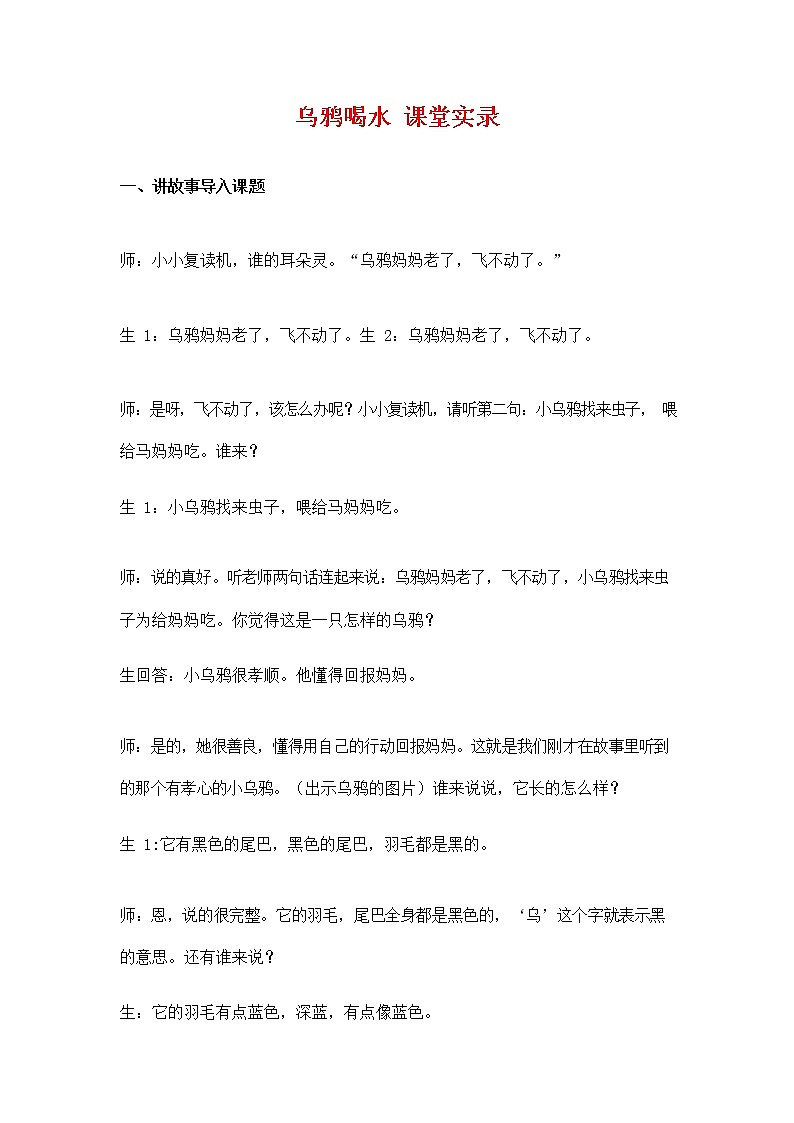 统编版语文一年级上册13《乌鸦喝水》   课堂实录教案第1页