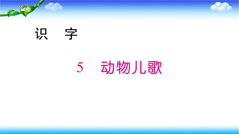 人教部编版语文一年级下册5动物儿歌课件01