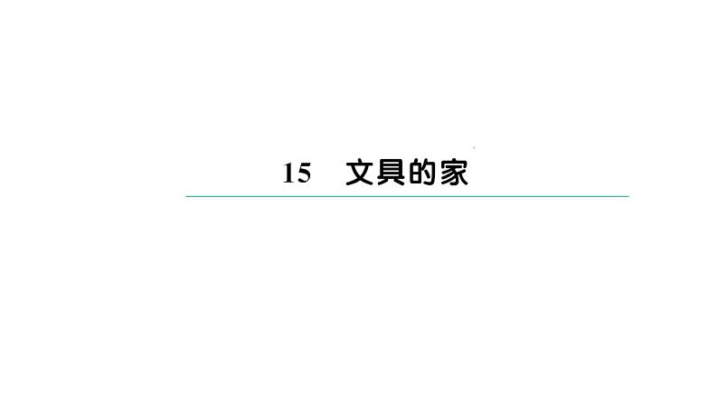 人教部编版语文一年级下册15 文具的家课件01