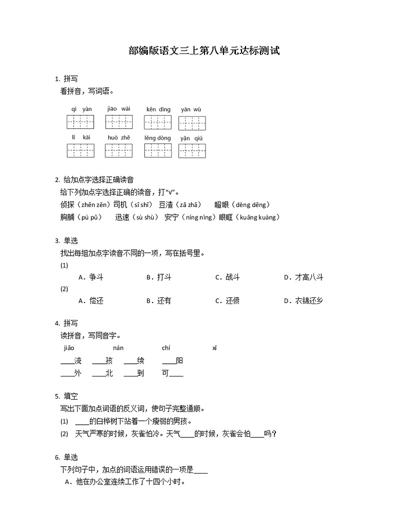 部编版语文三上第八单元达标测试第1页